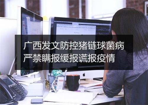 广西发文防控猪链球菌病严禁瞒报缓报谎报疫情