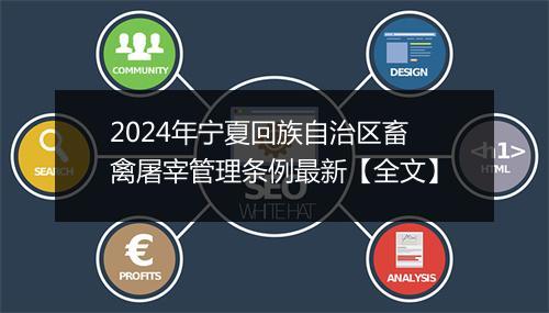 2024年宁夏回族自治区畜禽屠宰管理条例最新【全文】
