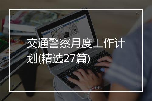 交通警察月度工作计划(精选27篇)