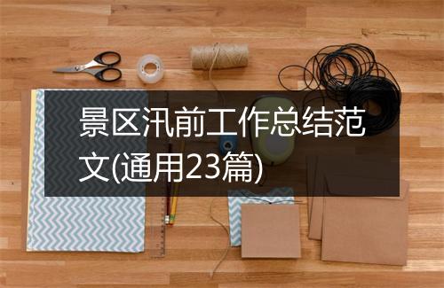 景区汛前工作总结范文(通用23篇)