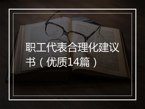 职工代表合理化建议书（优质14篇）