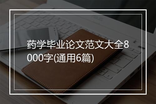 药学毕业论文范文大全8000字(通用6篇)