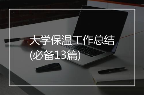 大学保温工作总结(必备13篇)