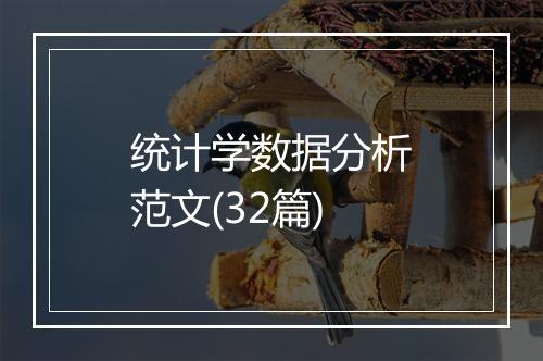 统计学数据分析范文(32篇)