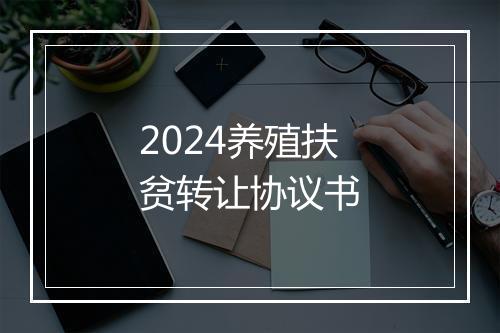 2024养殖扶贫转让协议书