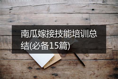 南瓜嫁接技能培训总结(必备15篇)