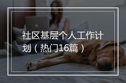 社区基层个人工作计划（热门16篇）