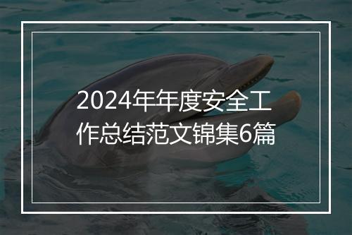 2024年年度安全工作总结范文锦集6篇