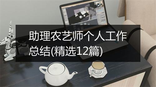 助理农艺师个人工作总结(精选12篇)