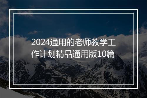 2024通用的老师教学工作计划精品通用版10篇