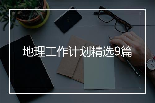 地理工作计划精选9篇