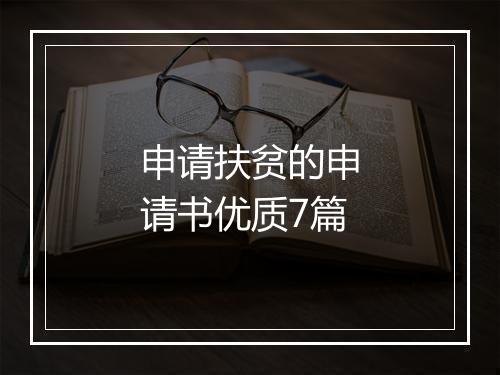 申请扶贫的申请书优质7篇