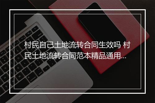 村民自己土地流转合同生效吗 村民土地流转合同范本精品通用版8篇