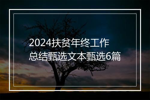 2024扶贫年终工作总结甄选文本甄选6篇
