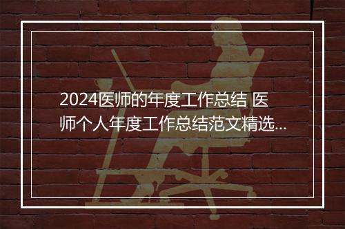 2024医师的年度工作总结 医师个人年度工作总结范文精选9篇