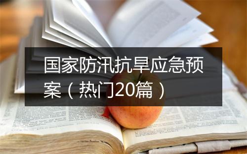 国家防汛抗旱应急预案（热门20篇）