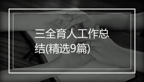 三全育人工作总结(精选9篇)