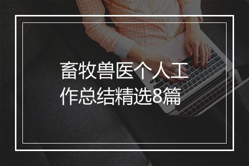 畜牧兽医个人工作总结精选8篇