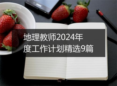 地理教师2024年度工作计划精选9篇