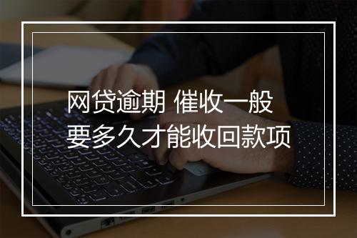 网贷逾期 催收一般要多久才能收回款项