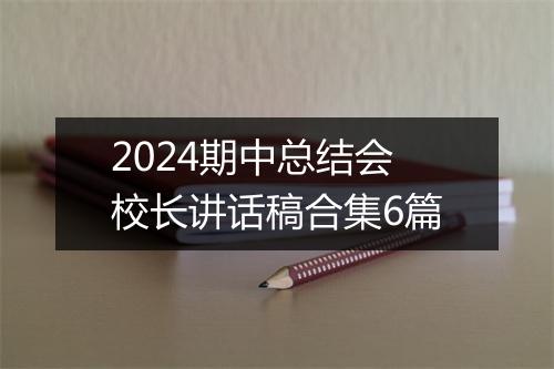 2024期中总结会校长讲话稿合集6篇