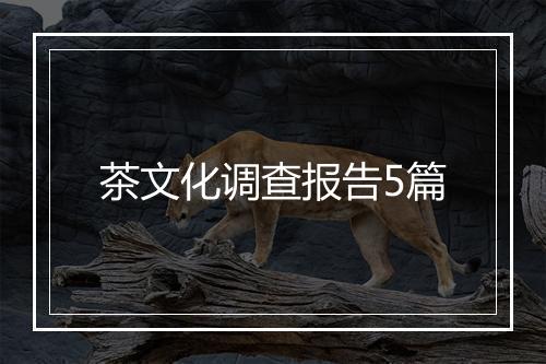 茶文化调查报告5篇