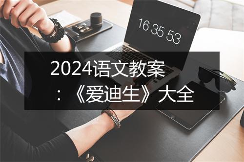 2024语文教案：《爱迪生》大全
