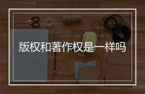 版权和著作权是一样吗