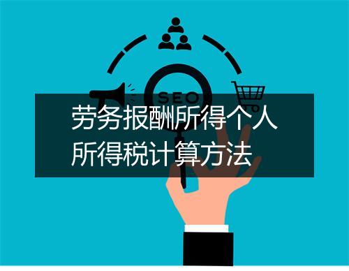 劳务报酬所得个人所得税计算方法