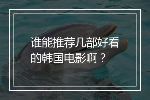 谁能推荐几部好看的韩国电影啊？