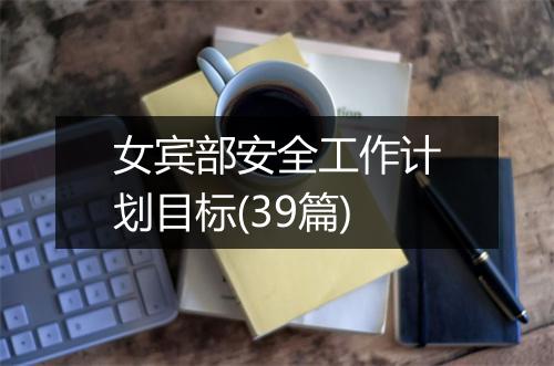 女宾部安全工作计划目标(39篇)