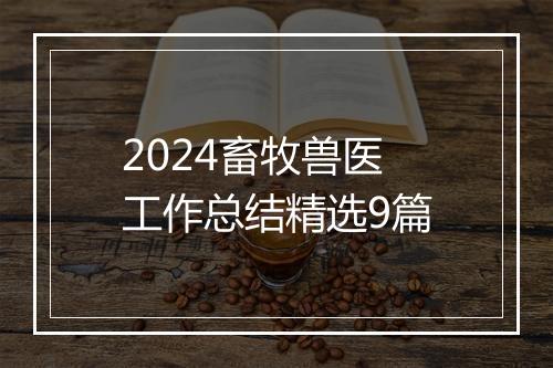 2024畜牧兽医工作总结精选9篇