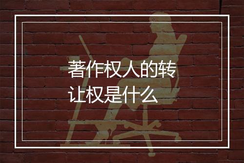 著作权人的转让权是什么