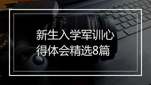 新生入学军训心得体会精选8篇