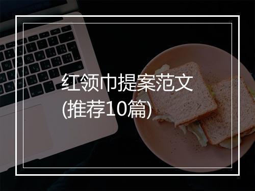 红领巾提案范文(推荐10篇)