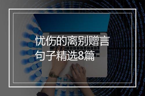 忧伤的离别赠言句子精选8篇