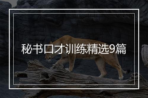 秘书口才训练精选9篇