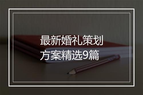 最新婚礼策划方案精选9篇