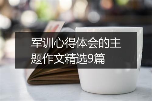 军训心得体会的主题作文精选9篇
