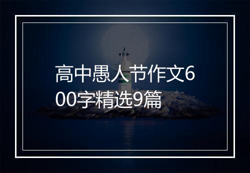 高中愚人节作文600字精选9篇
