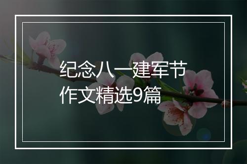 纪念八一建军节作文精选9篇