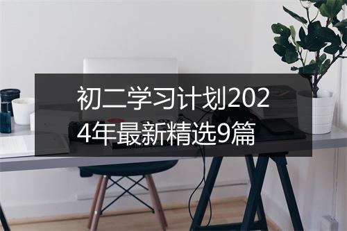 初二学习计划2024年最新精选9篇