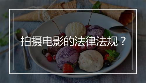 拍摄电影的法律法规？
