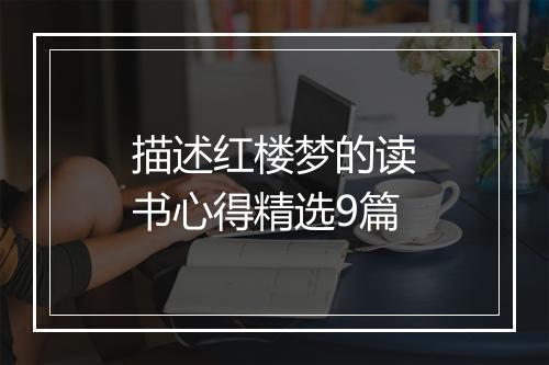 描述红楼梦的读书心得精选9篇