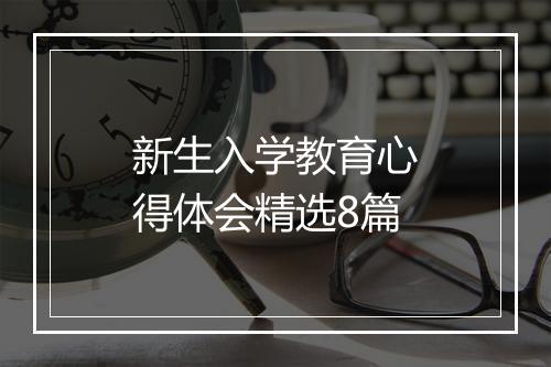 新生入学教育心得体会精选8篇