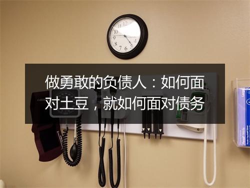 做勇敢的负债人：如何面对土豆，就如何面对债务