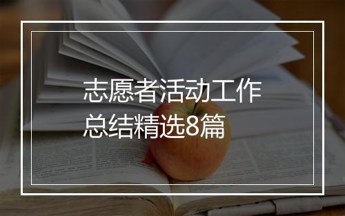 志愿者活动工作总结精选8篇