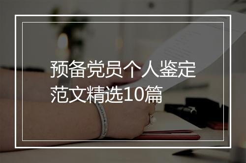 预备党员个人鉴定范文精选10篇