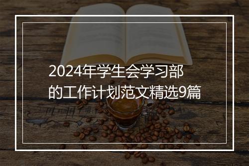 2024年学生会学习部的工作计划范文精选9篇