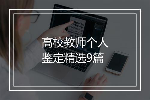 高校教师个人鉴定精选9篇
